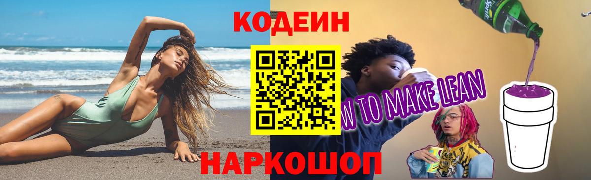 Codein напиток Lean (лин)  Вход с VPN  Кодеиновый сироп Lean Purple Drank  Минеральные Воды 